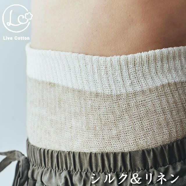 シルク&リネン二重織ウエストウォーマー〔厚手〕ライブコットン
