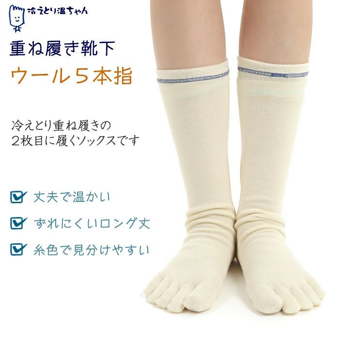 温ちゃんの冷えとり重ね履き靴下ウール5本指ソックスフリーサイズ【メール便可】