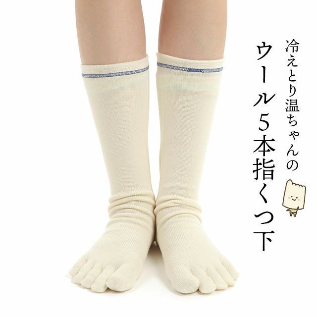 温ちゃんの冷えとり重ね履き靴下ウール5本指ソックスフリーサイズ【メール便可】