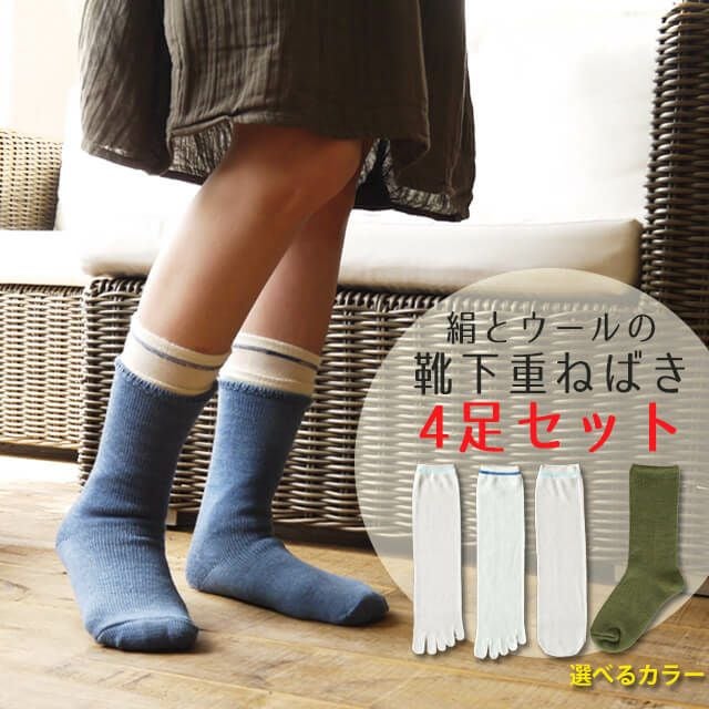 冷えとり温ちゃん絹とウールの靴下重ね履き4足セット〔カバーソックス付〕