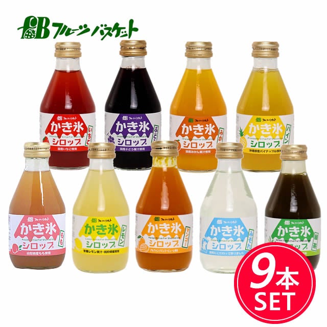 【セットでお得・5%OFF】【無添加】かき氷シロップ充実9本セットフルーツバスケット無着色料無香料無保存料