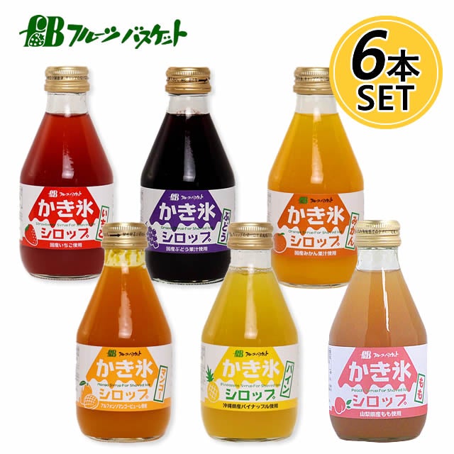 【セットでお得・5％OFF】【無添加】かき氷シロップ6本セットフルーツバスケット無着色料無香料無保存料
