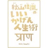 【8/7発売!予約受付中】秋山佳胤のいいかげん人生術秋山佳胤著エムエム・ブックス