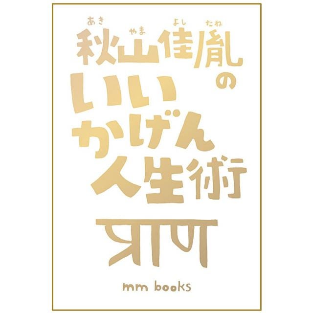 【8/7発売!予約受付中】秋山佳胤のいいかげん人生術秋山佳胤著エムエム・ブックス