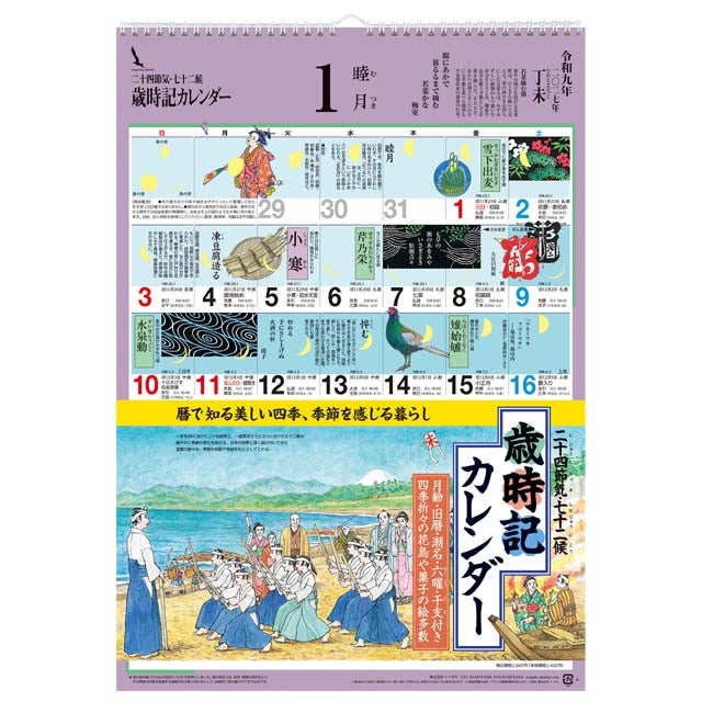 歳時記カレンダー〔大〕2027年〔令和9年〕版