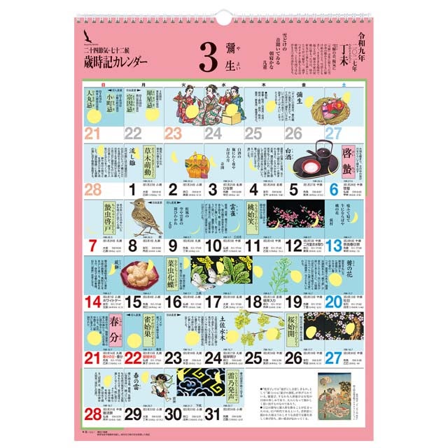 歳時記カレンダー〔大〕2027年〔令和9年〕版