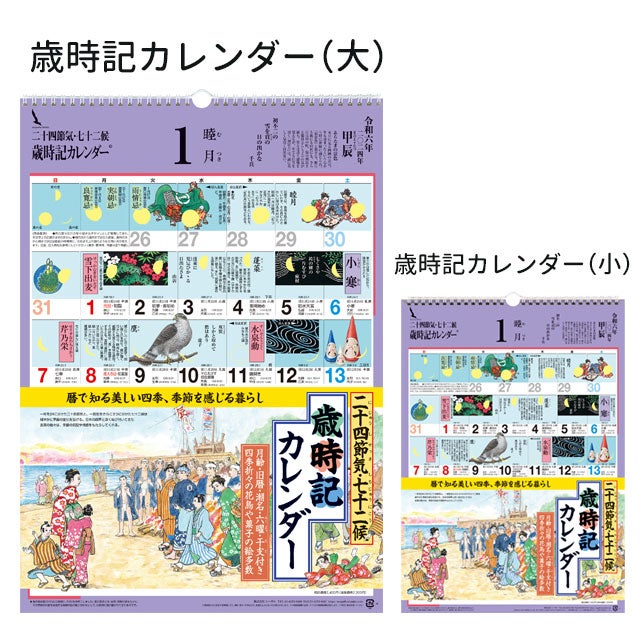 歳時記カレンダー〔大〕2027年〔令和9年〕版