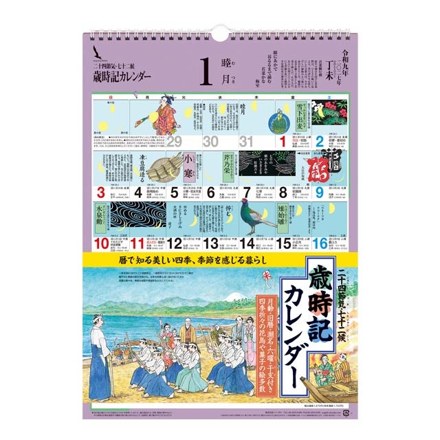 歳時記カレンダー〔小〕2027年〔令和9年〕版