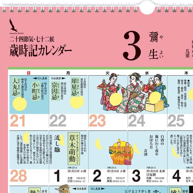 歳時記カレンダー〔小〕2027年〔令和9年〕版