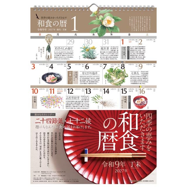 読みものカレンダー和食の暦2027年〔令和9年〕版