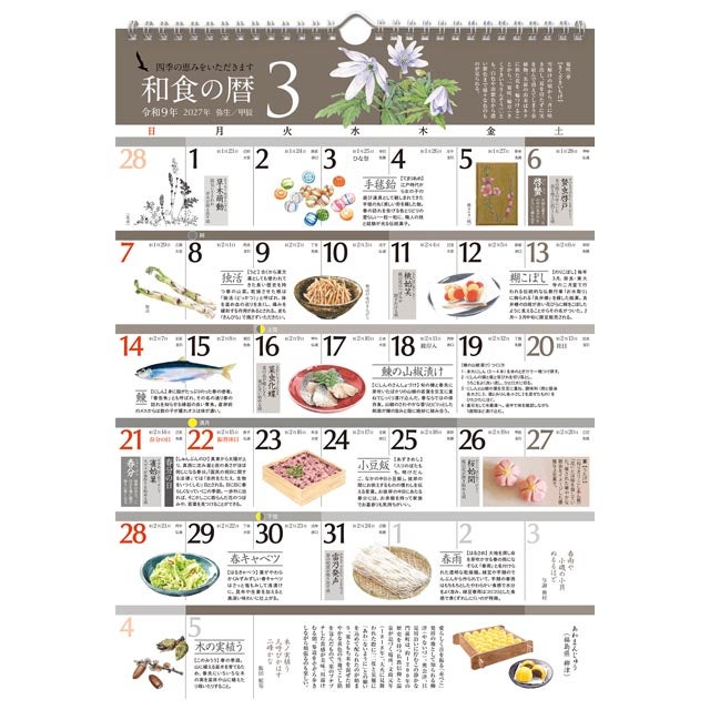 読みものカレンダー和食の暦2027年〔令和9年〕版