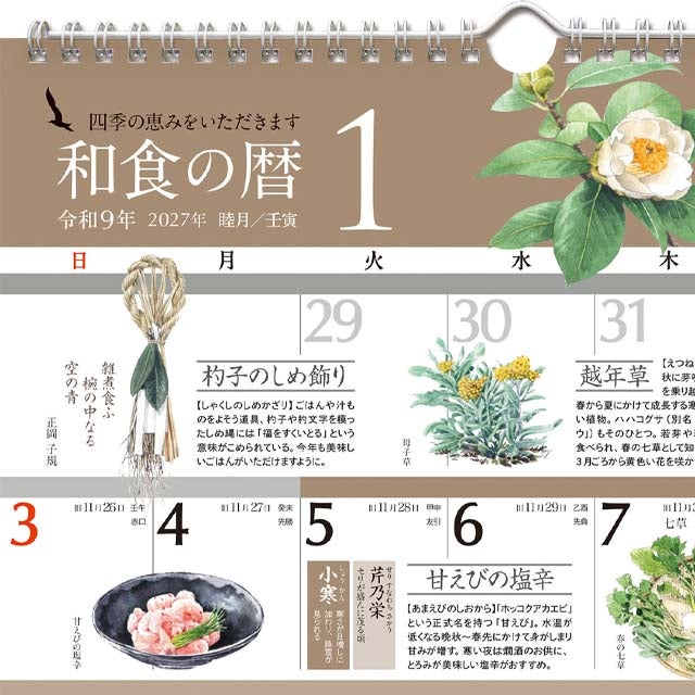 読みものカレンダー和食の暦2027年〔令和9年〕版