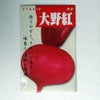 【新種入荷】在来固定種野菜の種「大野紅カブ」5ml〔約12500粒〕畑懐〔はふう〕