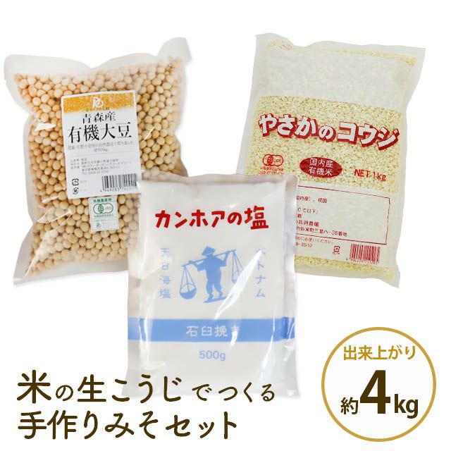 味噌手作りセット〔米こうじ使用〕セット内容：有機米こうじ1kg＋有機大豆1kg＋カンホアの塩500g