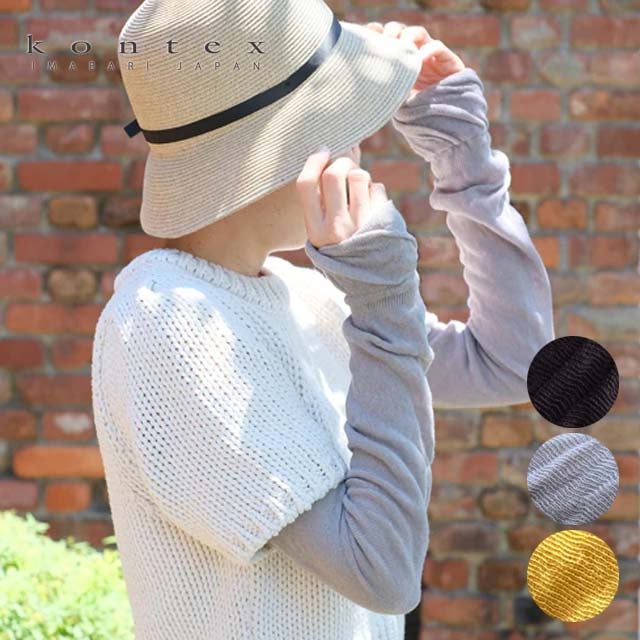 綿麻アーム＆レッグカバーコンテックス【メール便可】