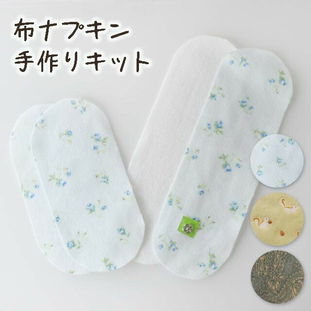 色柄選べる】布ナプキン手作りキット
