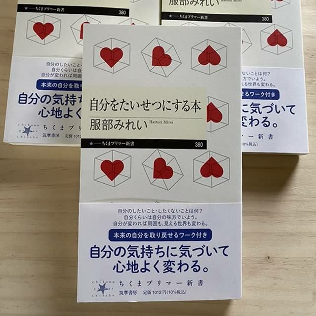 自分をたいせつにする本〔著者＝服部みれい〕ちくまプリマー新書｜ちくま書房【1冊までメール便可】
