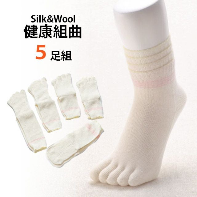 【送料無料】大法紡績5足組冷えとりソックス「健康組曲」〔シルク＆ウール〕M・L・LLサイズ〔22-28cm〕きなり/5本指ソックス先丸ソックス冷えとり靴下内絹外ウール冷え取り重ねばきレディースメンズ温かい日本製冷え性冷えとり健康法