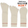大法紡績冷えとりの里単品〔1・2・3枚目〕〔シルク&コットン〕【メール便可】