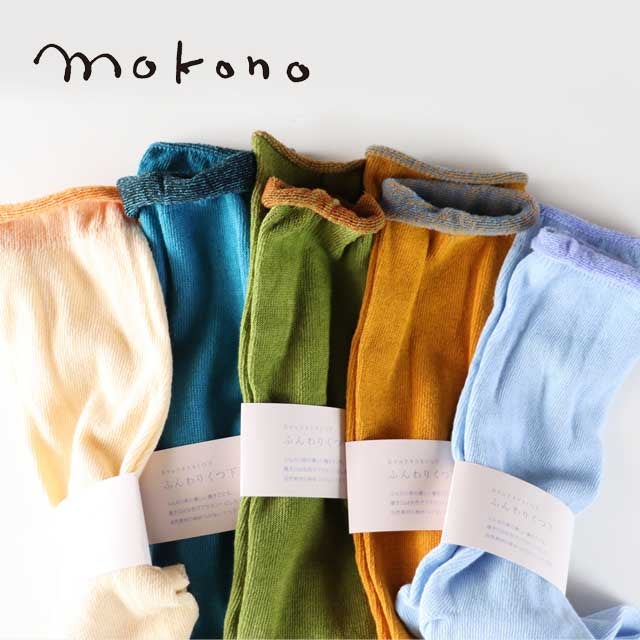 mokono日々のクネクネくつ下ふんわりくつ下【メール便可】