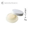 【夏季限定販売】ムーンピーチヒガサバーム〔クリーム〕5ml【メール便可】