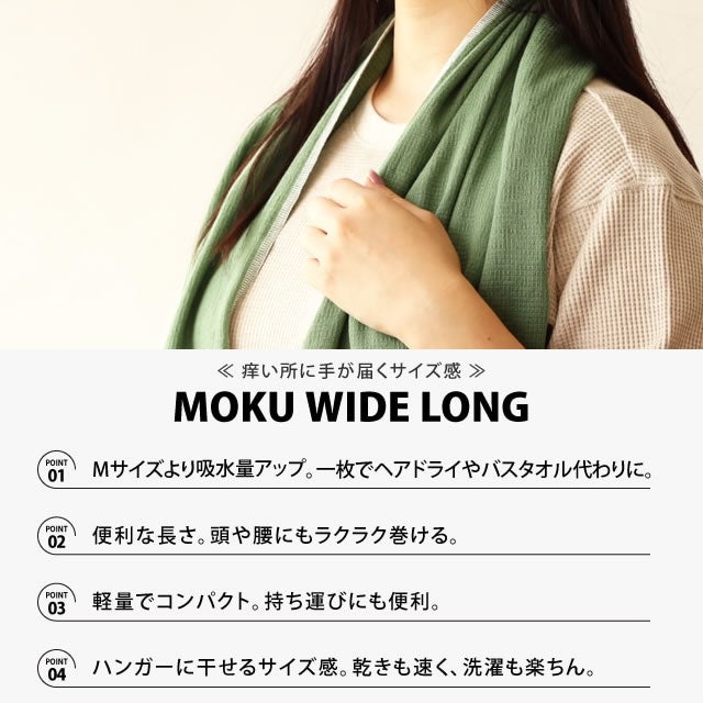【数量限定】MOKUモクワイドロング〔40×120cm〕コンテックス