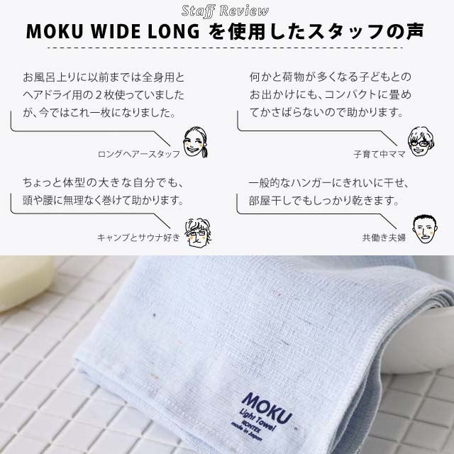 【数量限定】MOKUモクワイドロング〔40×120cm〕コンテックス