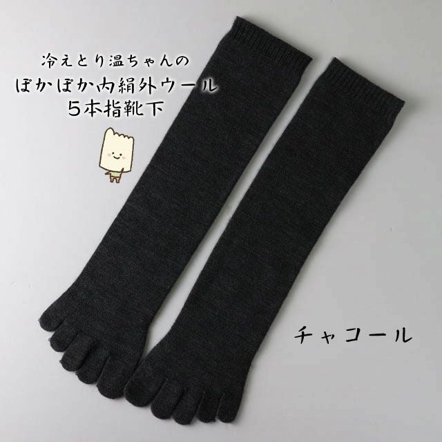 冷えとり温ちゃんのぽかぽか内絹外ウールとコットンカバーソックスのお得な重ね履き2枚セット【メール便可】