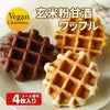 【新発売！】☆グルテンフリー☆つきのいえ玄米粉ワッフル選べる4個セット【メール便可】