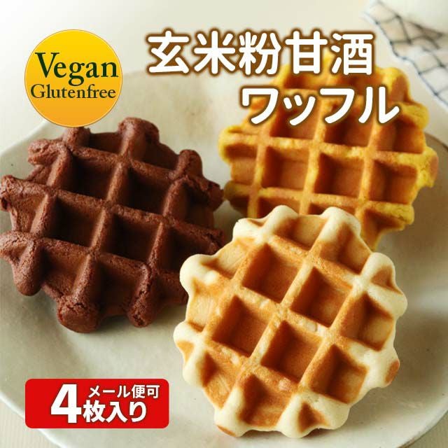 【新発売！】☆グルテンフリー☆つきのいえ玄米粉ワッフル選べる4個セット【メール便可】