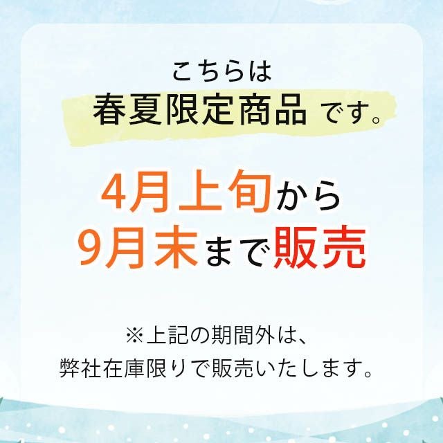 春夏限定商品