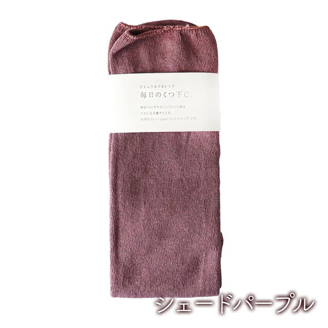 mokono日々のクネクネくつ下毎日のくつ下C.M丈22-25cm【メール便可】
