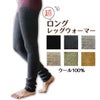 【冬季限定】大法紡績超ロングレッグウォーマー〔ウール100％〕全5色