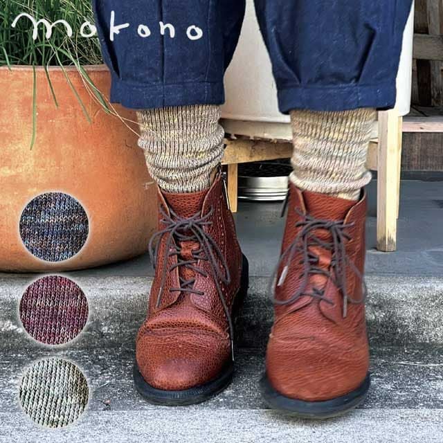 mokono日々のクネクネくつ下色合わせWoolくつ下22-26cm【メール便可】