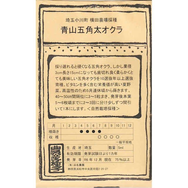 在来固定種野菜の種「五角オクラ)」20ml〔約200粒〕畑懐〔はふう〕