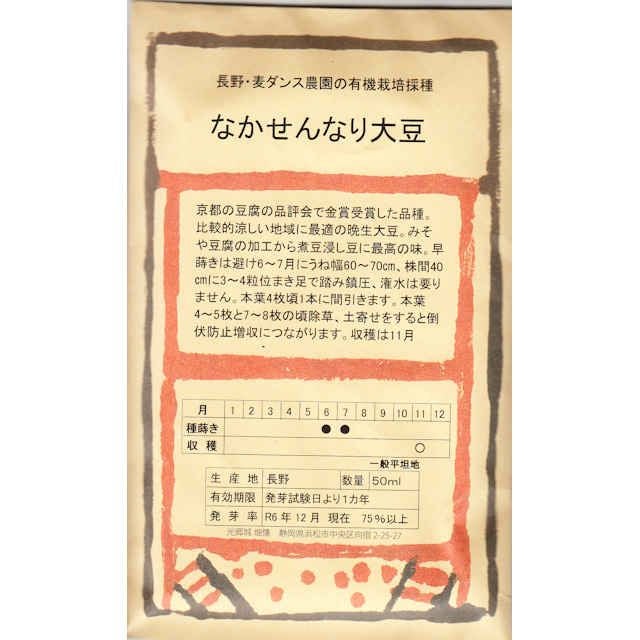 在来固定種野菜の種「くらかけ大豆」80ml〔約200粒〕畑懐〔はふう〕