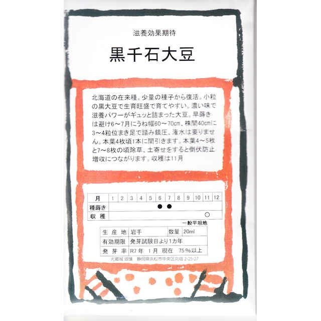 在来固定種野菜の種「くらかけ大豆」80ml〔約200粒〕畑懐〔はふう〕