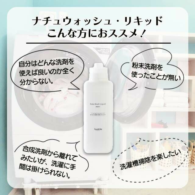 石けん百貨ナチュウォッシュ・リキッド〔本体・詰替用〕