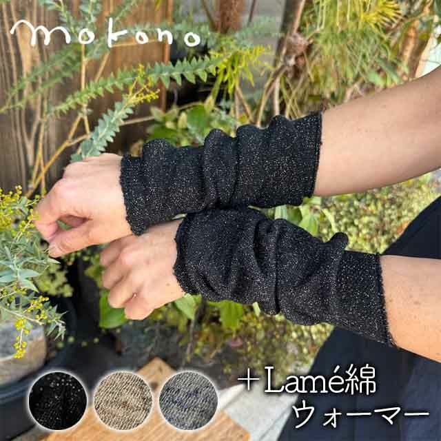 ☆新登場☆mokonoつつで温めるスラブ糸ウォーマー全3色【メール便可】