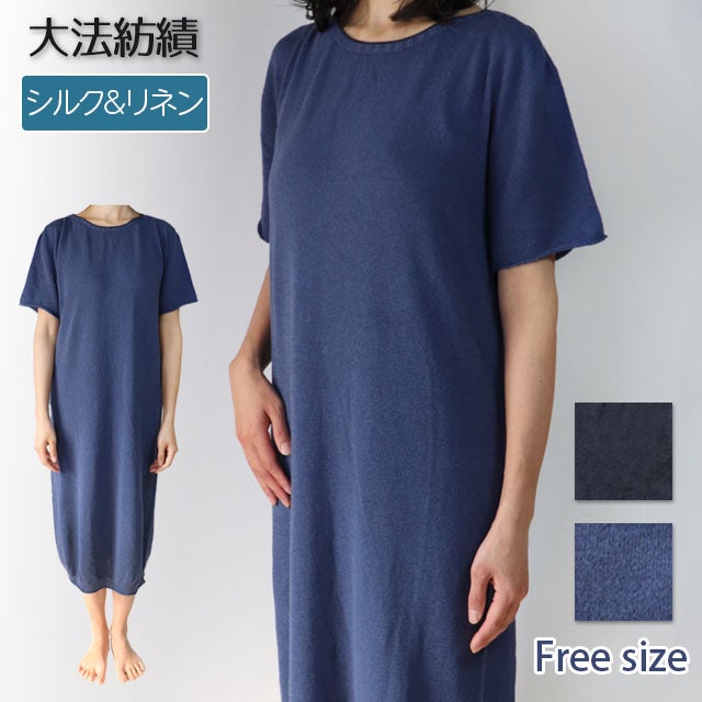 【夏季限定】大法紡績半袖ワンピース〔シルク&リネン〕日本製☆