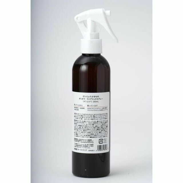 だいじょうぶなものファブリックスプレーダニオフ250ml