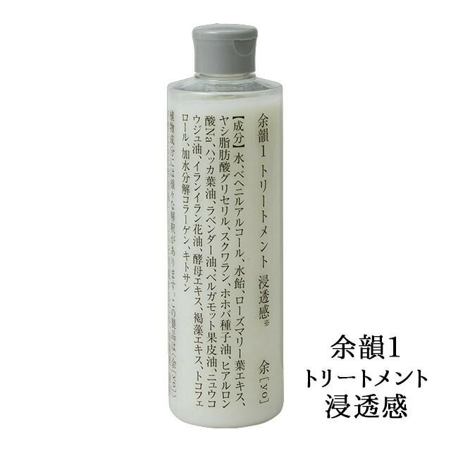 余[yo]余韻１トリートメント(本体・詰替え)300ml