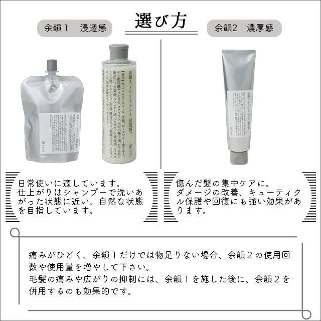 余[yo]余韻１トリートメント(本体・詰替え)300ml