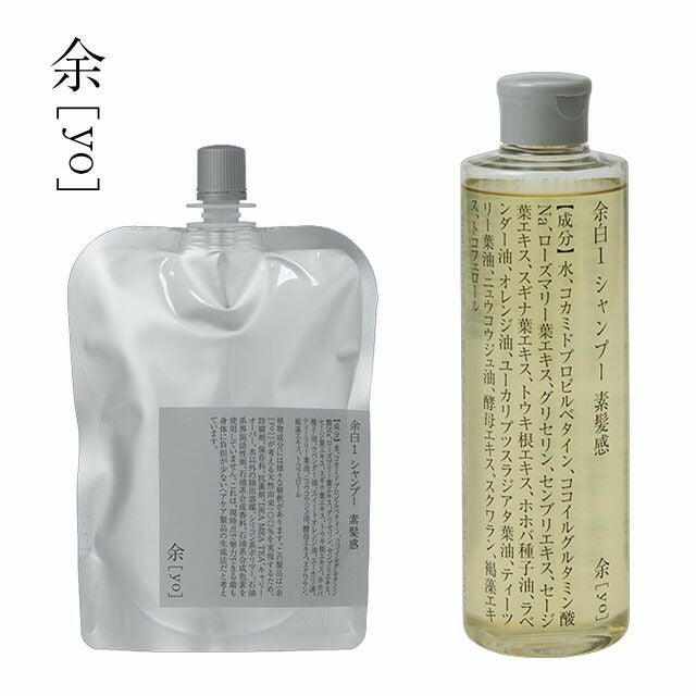 余[yo]余白１・２シャンプー(本体・詰替え)300ml