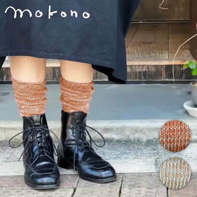 mokono日々のクネクネくつ下色合わせミドルくつ下22-26cm【メール便可】