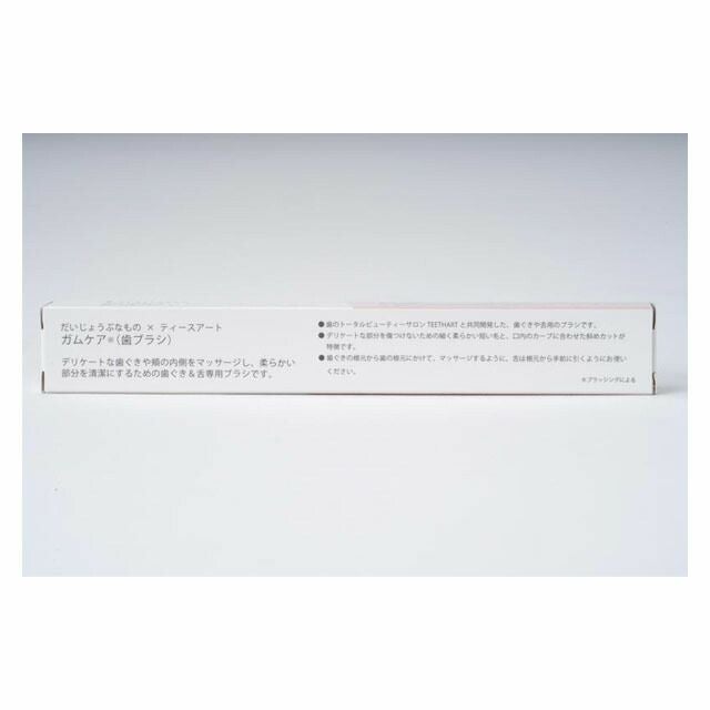 だいじょうぶなものガムケア歯ブラシ1本