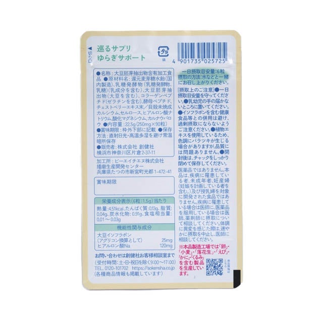 創健社巡るサプリゆらぎサポート15日分/30日分