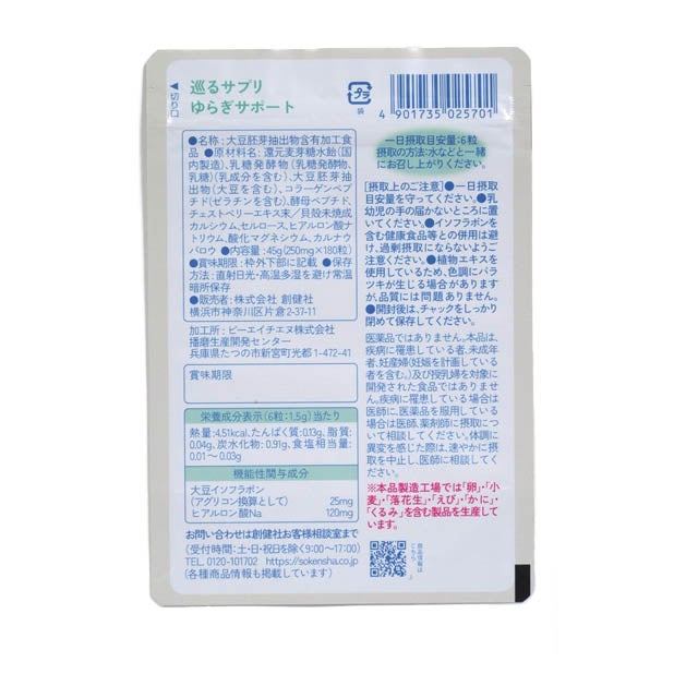 創健社巡るサプリゆらぎサポート15日分/30日分