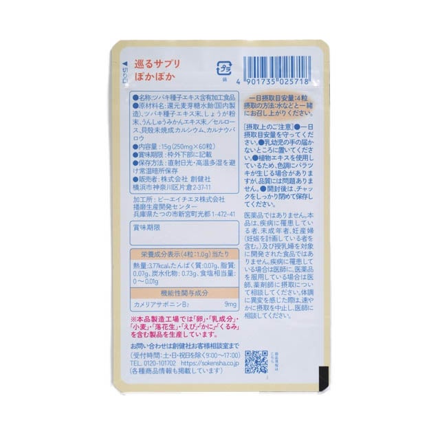 創健社巡るサプリぽかぽか15日分/30日分