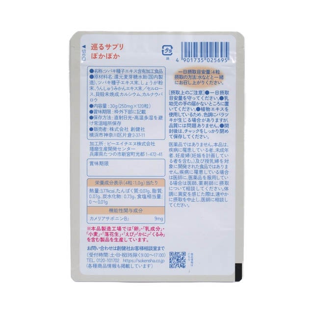 創健社巡るサプリぽかぽか15日分/30日分